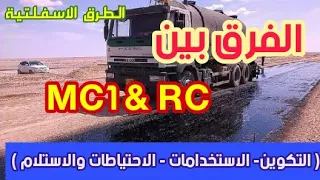 الفرق بين طبقة ال         في الطرق الاسفلتية   ام سي او وال ار سي التكوين  استخدامات  استلام الاسفلت دندنها