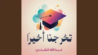 تخرجنا أخيرا  دندنها