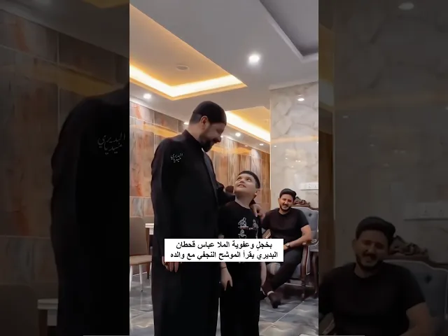 ⁣ملا عباس الصغير مع والده ملا قحطان البديري  يقرأ الموشح النجفي بخجلٍ وعفوية 🤍