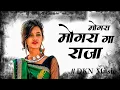 Download Lagu Mongra Ke Maya -3 || Mongra Mongra Ga Raja Mongra Mongra || Cg Dj Remix || #dknmusic