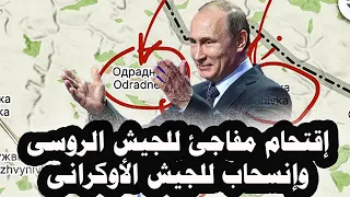 105 إقتحام مفاجئ وجديد للجيش الروسى على جبهة خاركوف وإنسحاب الجيش الأوكرانى من جبهة زابوروجيا 