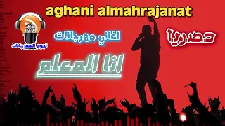 اغاني مهرجانات انا المعلم 