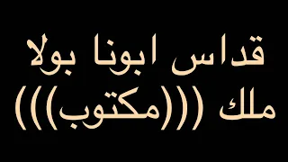 القداس الغوريغوري القس بولا ملك مكتوب 