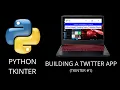 Python Tkinter - Building a Twitter App Tkinter