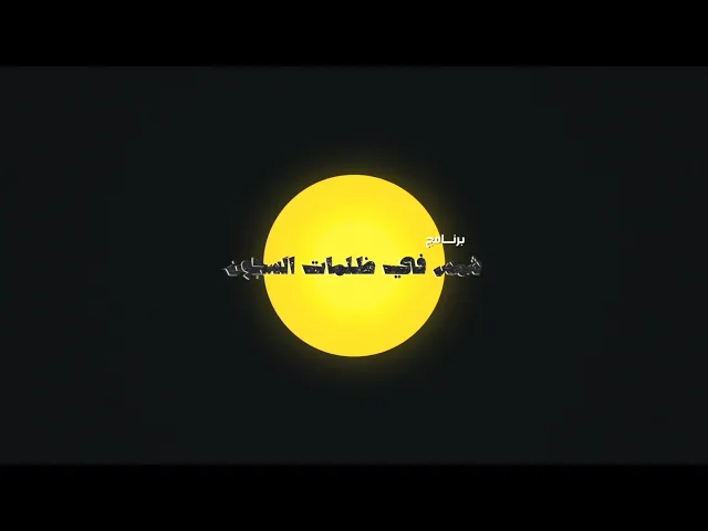 #برنامج_شمس_في_ظلمات_السجون (الحلقة الأولى)