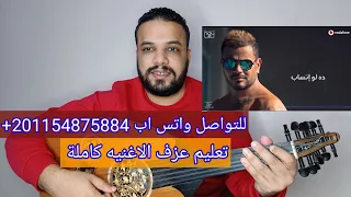 تعليم عزف عود اغنية ده لو إتساب   عمرو دياب   كامله صولفيج بطريقه سهله للمبتدئين دندنها
