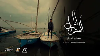 كليب انا المتساب   مصطفي السلطان                                                              دندنها