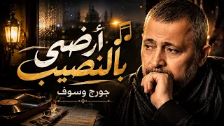 جورج وسوف   أرضي بالنصيب   دندنها