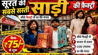 सूरत की सबसे सस्ती साड़ी मात्र 75 रुपये से सुरू आज ही सुरू करे अपना व्यापार 👑 Kesaria Textile surat