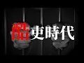 Lagu 酷吏時代
