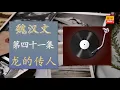 魏汉文 - 龍的傳人 - [Original Music Audio]