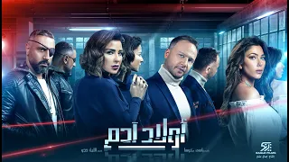 Awlad Adam Season 1 Episode 16 Arabic TV Show 