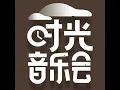水中花 (Live)