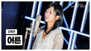 강혜연 - 어른 (원곡 Sondia)