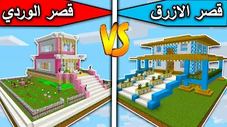 فلم ماين كرافت قصر الازرق وقصر الوردي MineCraft 