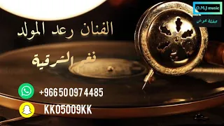 رعد المولد   الميدان ياحميدان         نغم الشرقية  دندنها