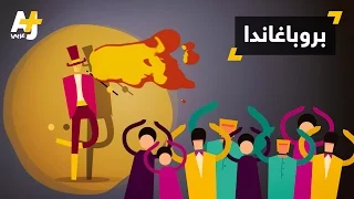 البروباغاندا 