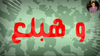 حالات واتساب حمو بيكا   و في اي حد حطوو   اكتساح دندنها