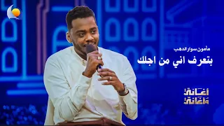 بتعرف اني من اجلك   مأمون سوار الدهب   أغاني وأغاني      دندنها