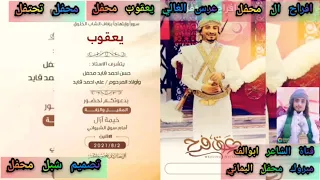 زفه يمنيه ابوالف افضل زفة يمنيه للعريس يعقوب محفل اعرس ال محفل تحتفل 2021 روعه 