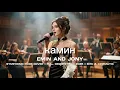 Lagu EMIN \u0026 JONY – КАМИН | Goosebumps… Epic Orchestral Cover (Sad \u0026 Heartfelt)