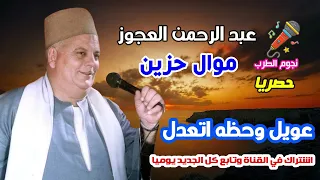 عبد الرحمن العجوز موال عويل وحظه اتعدل دندنها