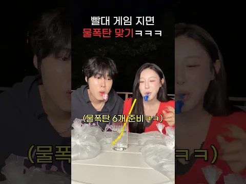 빨대 게임 지는 사람 물폭탄 맞기ㅋㅋㅋㅋㅋㅋ