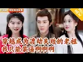 Download Lagu [Multi SUB] ｜全集｜八年前我穿越成渡劫失败的仙宗老祖！只是啥也不会只能硬着头皮装！#爽文 #MiniDrama#精彩大陆短剧 #下山追短剧