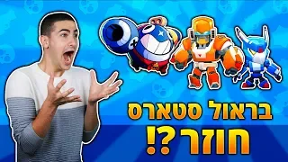 העדכון החדש בבראול סטארס הולך לשנות את הכל משוגע לגמרי 