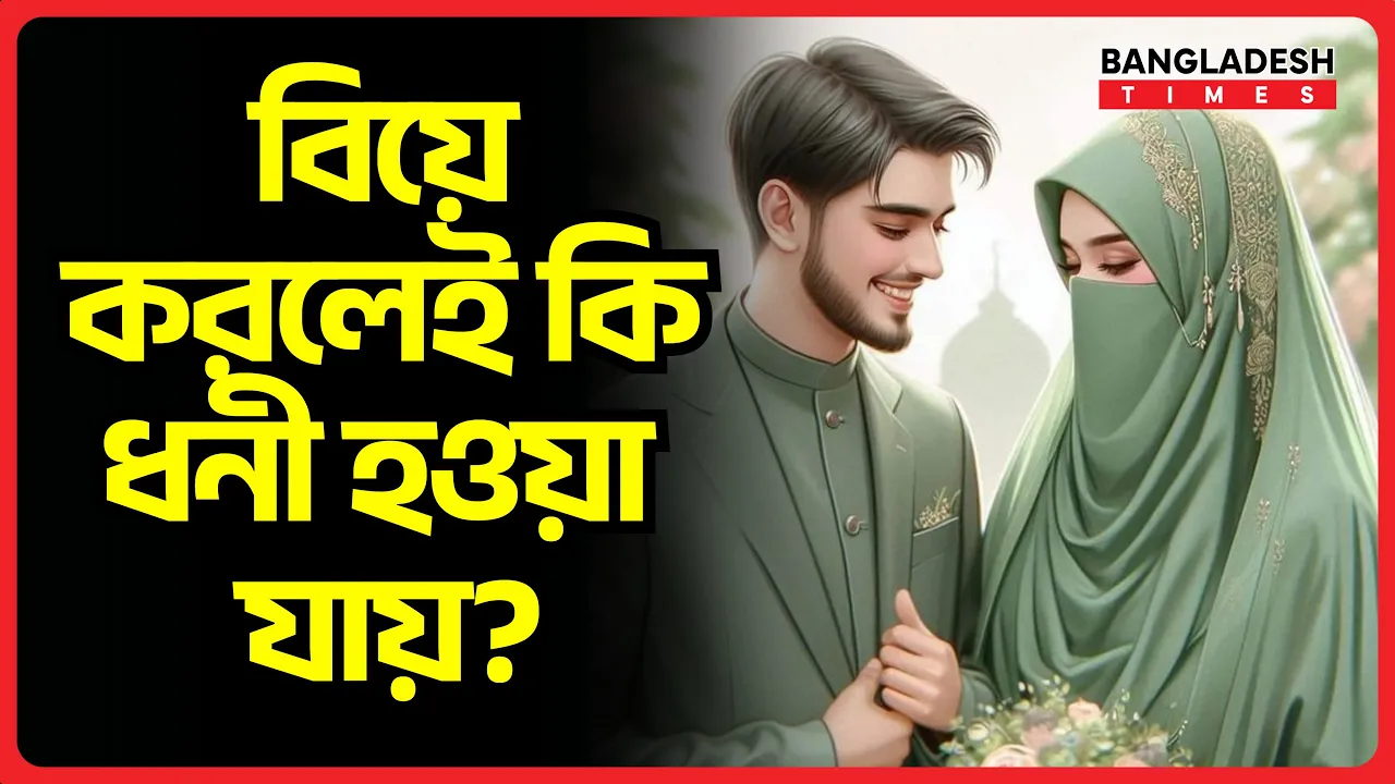 বিয়ে করলেই কি ধনী হওয়া যায় | ইসলামিক জ্ঞান