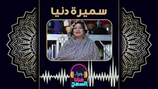 احترامي ليك سميرة دنيا Samira Donia اجمل الأغاني السودانية غنانا السمح 