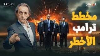 موسكو، كييف، غزة.. ترامب يخلط الأوراق في أخطر لعبة سياسية! د. مأمون علواني - المفتاح