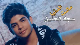 سجاد الحنين   الدنيا مالت  فيديو كليب         دندنها