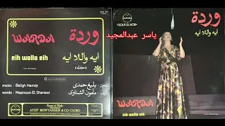 ايه ولا ايه وردة الجزائرية تسجيل اسطوانة 