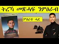 Download Lagu Mestyat Betna | ትረኻ መጽሓፍ ንምዕራብ - ምዕራፍ ሓደ - \