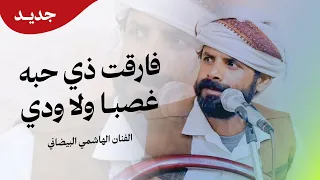 الفنان الهاشمي البيضاني فارقت ذي حبه غصبا ولا ودي كلمات اخو عزي جديد وحصري 2026 