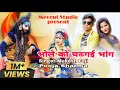 Lagu Mera Chadh Gai Re Chadh Gai Bhang Bhang | Mukesh Foji | ￼NEW BHOLE SONG 2024