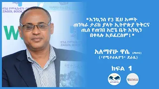 እንኳንስ የ3 ሺህ አመት ጠንካራ ታሪክ ያላት ኢትዮጵያ ትቅርና ጢስ የጠገበ አሮጌ ቤት እንኳን በቀላሉ አይፈርስም አለማየሁ ዋሴ ዶክተር ክፍል አንድ 