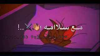 مع السلامه للى عايز يمشي المركب الى تودي مترجعشي   دندنها