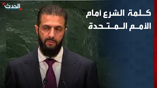 كلمة الرئيس السوري أحمد الشرع أمام الجمعية العامة للأمم المتحدة دندنها