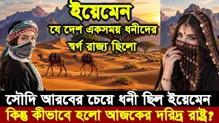 ইয়েমেনঃ আরবের ধনী দেশ থেকে , ইয়েমেন যেভাবে দরিদ্র দেশে পরিণিত হলো ? Yemen Explained in Bangla