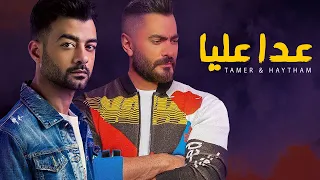 عدا عليا و رمانى بنظرة عين   تامر حسني و هيثم شاكر دندنها