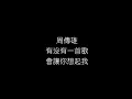 周傳雄   有沒有一首歌會讓你想起我 無損音樂FLAC 歌詞LYRICS 純享