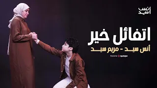 اتفائل خير انس سيد ومريم سيد بكرة الأيام هتكون أفضل Anas Sayed Mariem Sayed 