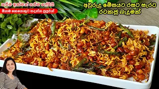 අළුත් අවුරුදු කෑම මේසයට ඕනම කෙනෙකුට හදන්න පුලුවන් විදියට සුපිරි රටකජු බැදුමක්| Peanut Mixture