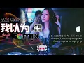 Download Lagu 品冠 Victor Wong   我以为 I Thought DJ REMIX 音灵dj视频网