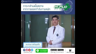 ภาวะกล้ามเนื้อสลายคืออะไร และเกิดจากสาเหตุใด