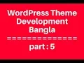 WordPress Theme Development Bangla Tutorial for Beginners Full Step By Step - part 5