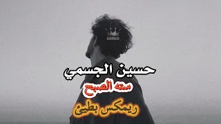 اغنيه حسين الجسمي سته الصبح ريمكس بطيئ 