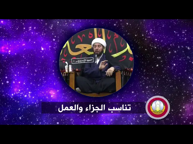 ⁣تناسب الجزاء والعمل .